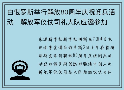白俄罗斯举行解放80周年庆祝阅兵活动　解放军仪仗司礼大队应邀参加